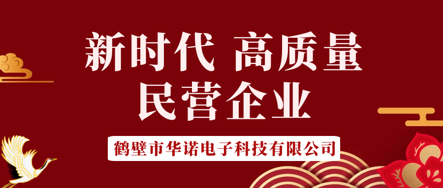 【華諾電子】做新時(shí)代 高質(zhì)量 民營(yíng)企業(yè)！