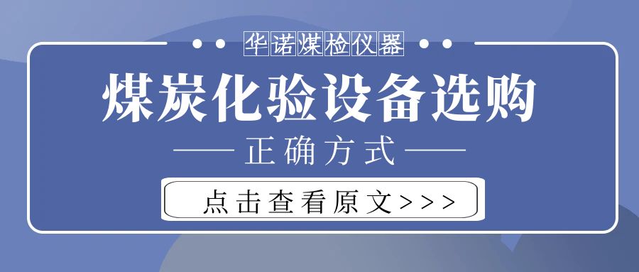 【華諾煤檢儀器】購買(mǎi)煤炭化驗設備不能只看價(jià)格而忽略品質(zhì)！